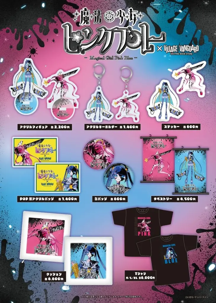 【魔法少女ピンクブルー×ヴィレッジヴァンガード】限定コラボグッズ発売決定！！ 画像 2