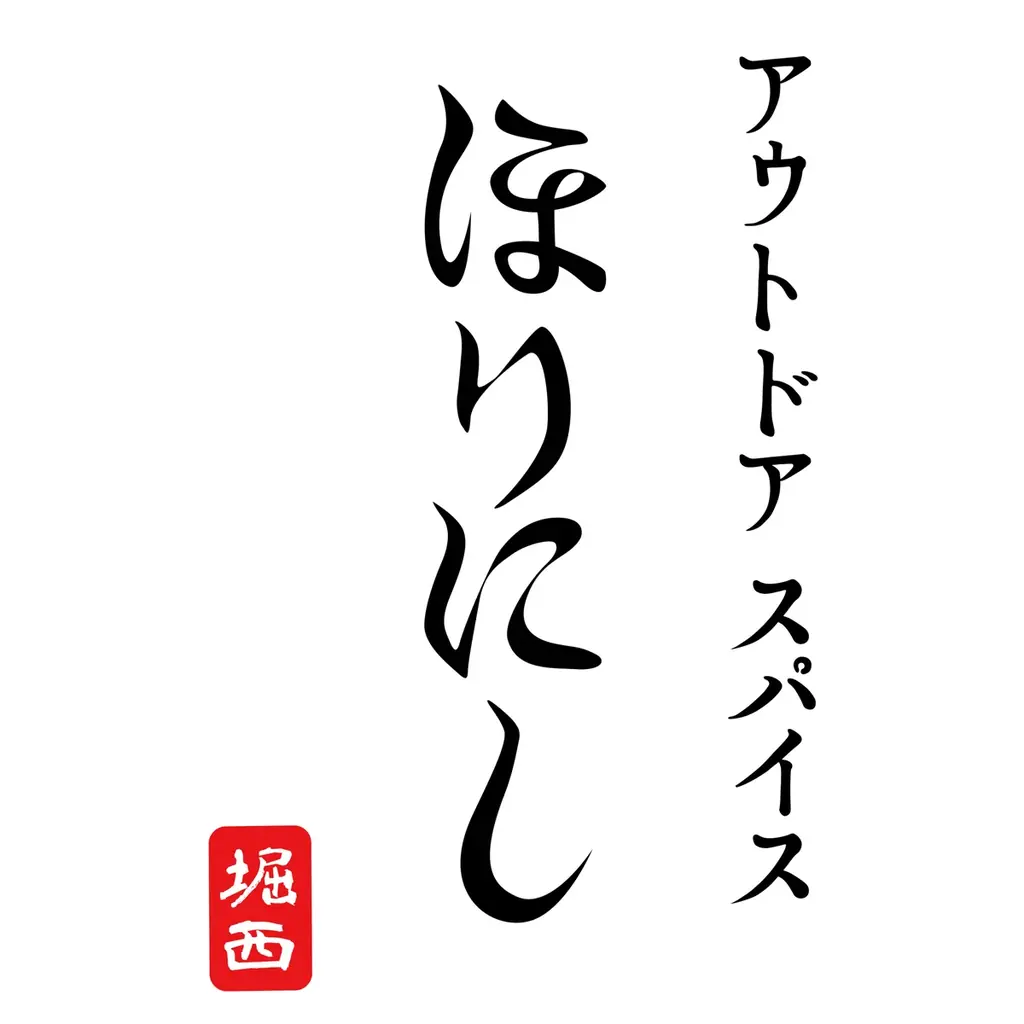 ビールに合う味わい！枝豆の香ばしさとすっきりとした甘みを再現。「アウトドアスパイス ほりにし」×「オリオンビール」2026年8月7日発売。 画像 7