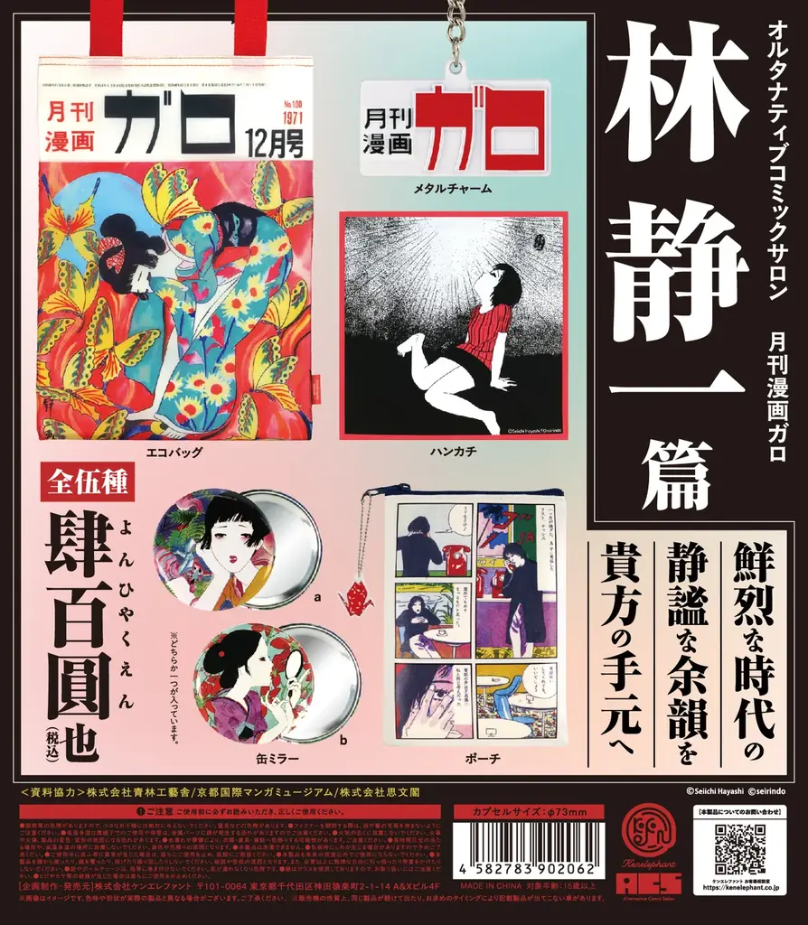 林静一の描く名シーンやアートワークを身近に楽しめるグッズコレクション！「オルタナティブコミックサロン 月刊漫画ガロ 林静一 篇」 8月下旬より発売 画像 3