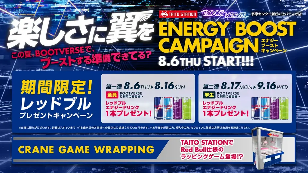 タイトーステーション・BOOTVERSE 多摩センター新丘の上パティオ店8月6日（木）～「ENERGY BOOST CAMPAIGN」スタート！ 画像 1