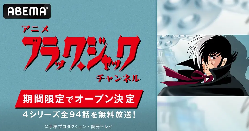 8月8日開始：ABEMAで『ブラック・ジャック』全94話配信