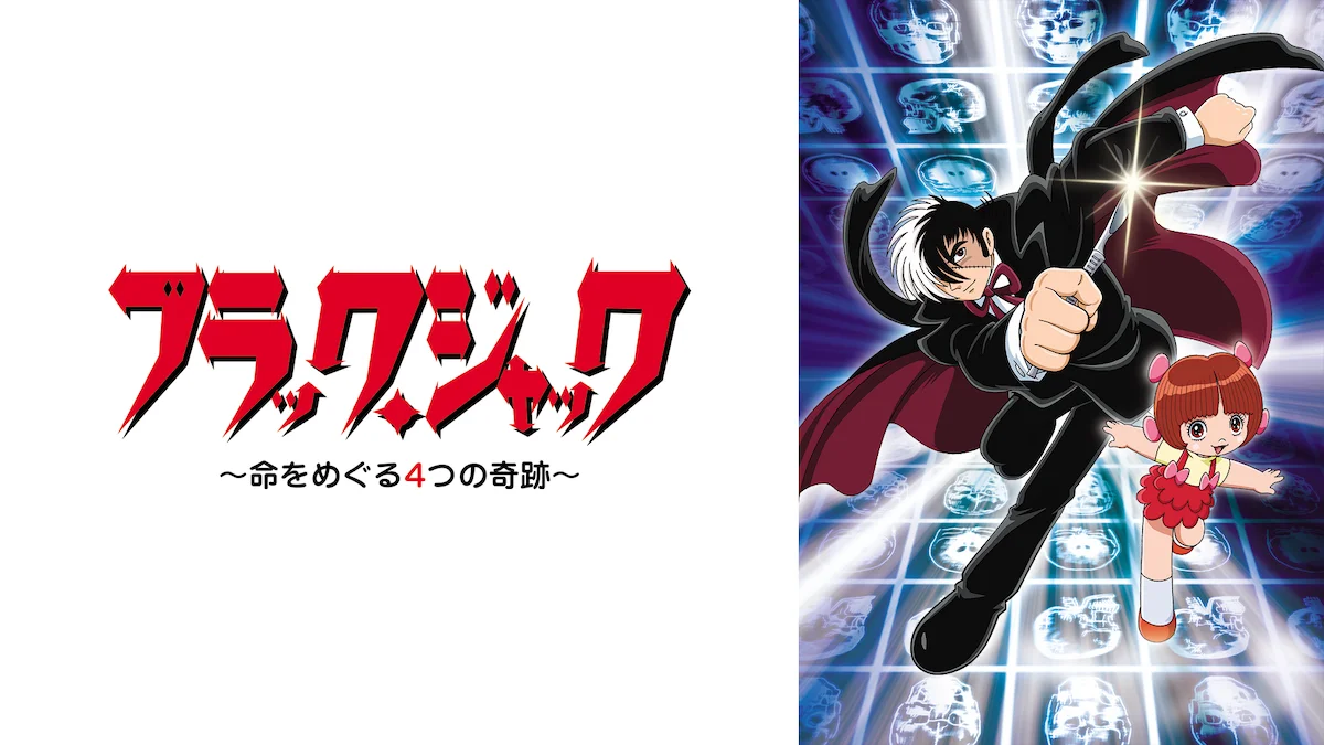 手塚治虫の不朽の名作『ブラック・ジャック』がABEMA初配信！アニメ「ブラック・ジャック」チャンネル8月8日（土）より初開設決定TVシリーズからOVAまで4シリーズ全94話を期間限定で毎日無料放送 画像 9