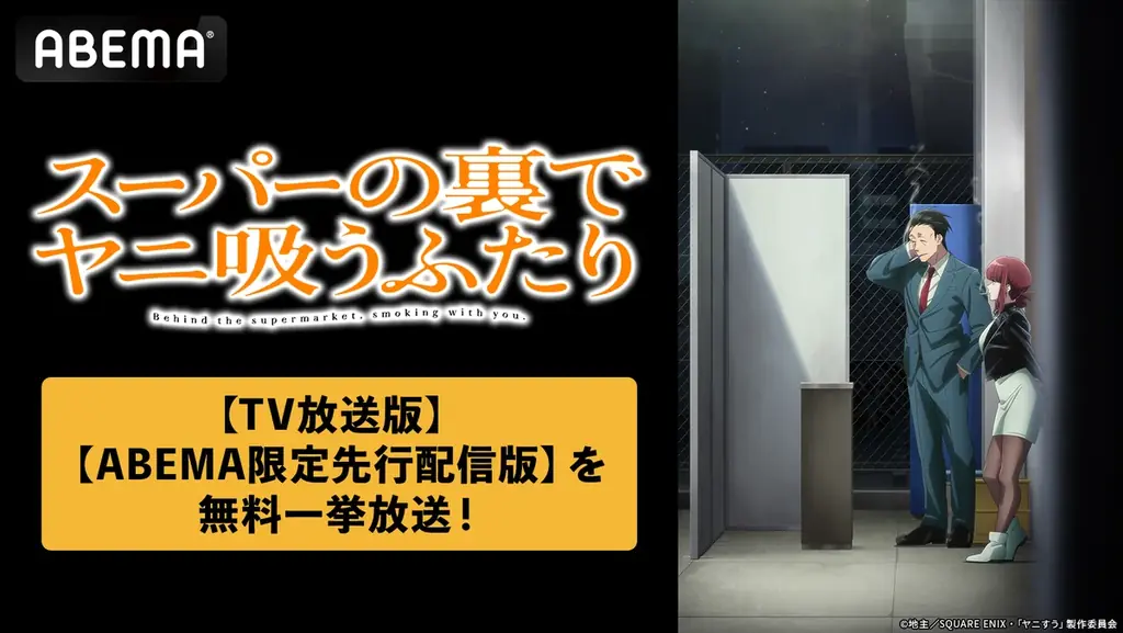 8/7開始　ABEMAで『ヤニ吸うふたり』無料一挙放送