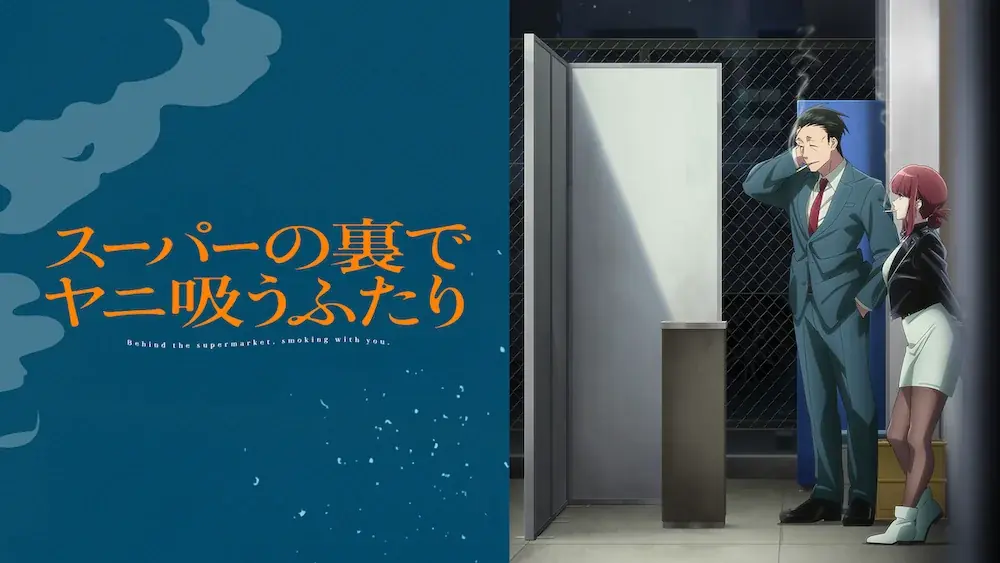 話題沸騰の“二面性シガレットストーリー”TVアニメ「スーパーの裏でヤニ吸うふたり」ABEMAで8月7日（金）より夏休みの無料一挙放送決定！【TV放送版】最新話までが1週間無料に 画像 4