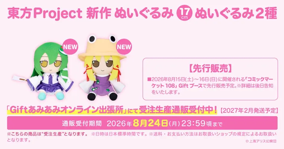 『GiftふもふもぬいぐるみシリーズSHOP2026夏』が、「あみあみ秋葉原ラジオ会館店」にて開催。「コミックマーケット108」ご案内予定商品も順次販売。 画像 11