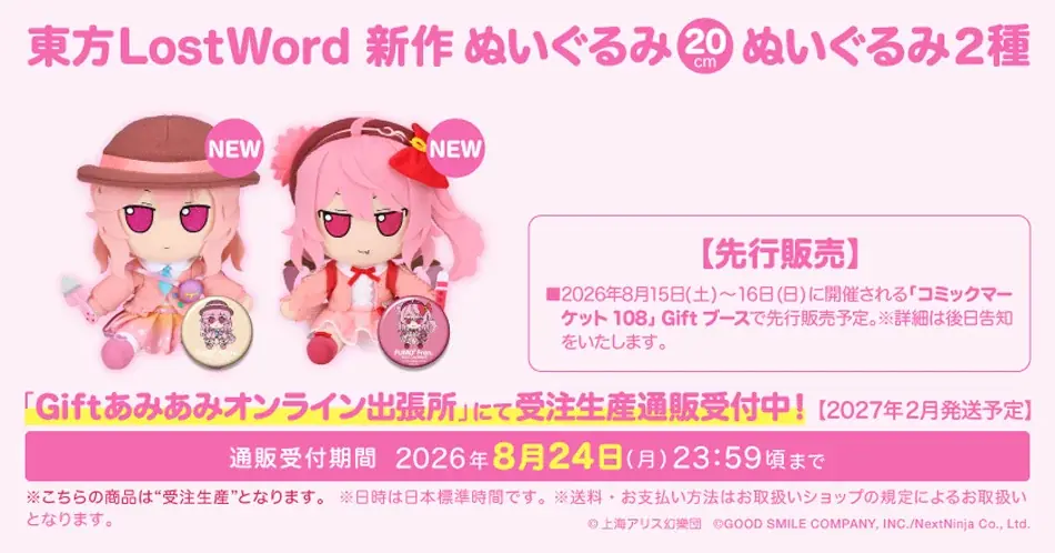『GiftふもふもぬいぐるみシリーズSHOP2026夏』が、「あみあみ秋葉原ラジオ会館店」にて開催。「コミックマーケット108」ご案内予定商品も順次販売。 画像 12