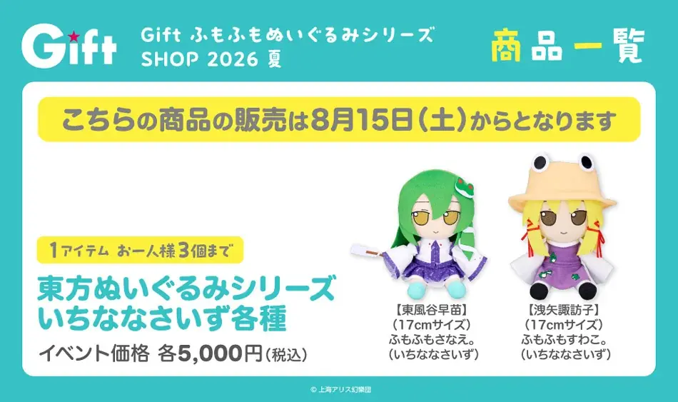 『GiftふもふもぬいぐるみシリーズSHOP2026夏』が、「あみあみ秋葉原ラジオ会館店」にて開催。「コミックマーケット108」ご案内予定商品も順次販売。 画像 3