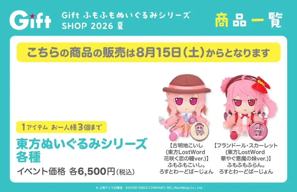 『GiftふもふもぬいぐるみシリーズSHOP2026夏』が、「あみあみ秋葉原ラジオ会館店」にて開催。「コミックマーケット108」ご案内予定商品も順次販売。 画像 4