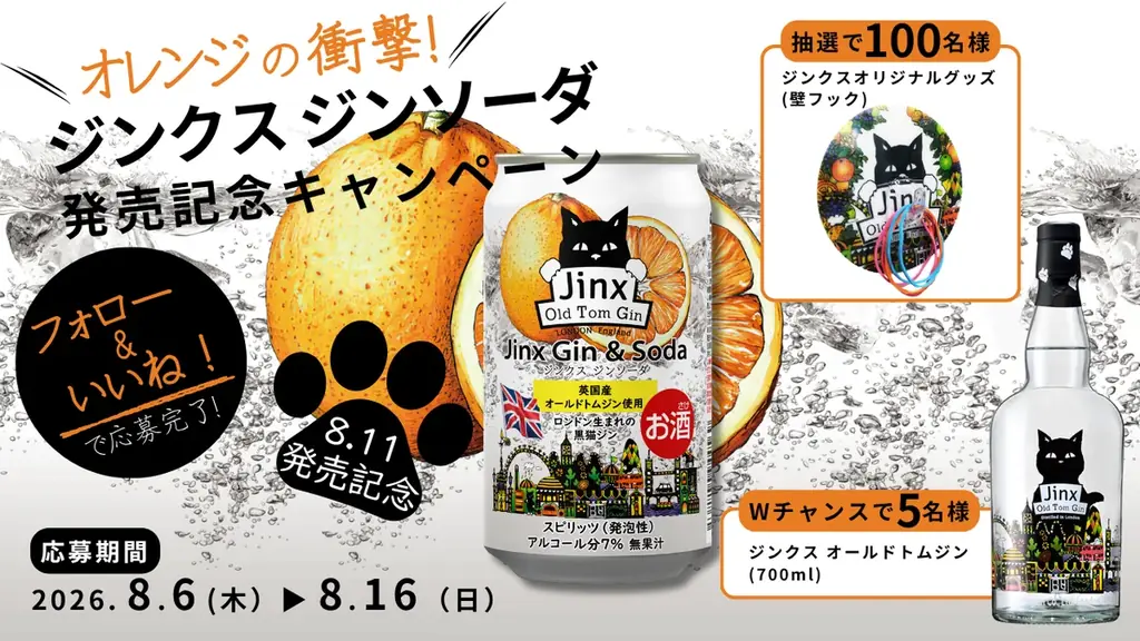 ローソン限定「ジンクス ジンソーダ」8月11日発売 画像 2