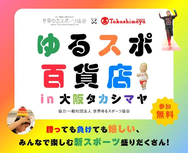 【大阪高島屋】誰もが楽しめる新感覚スポーツ体験！「ゆるスポ百貨店in大阪タカシマヤ」 画像 1