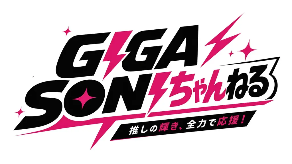 西武新宿駅前の大型ビジョン「ユニカビジョン」で『GIGA・GIGA SONIC』コラボ番組を放映 画像 3