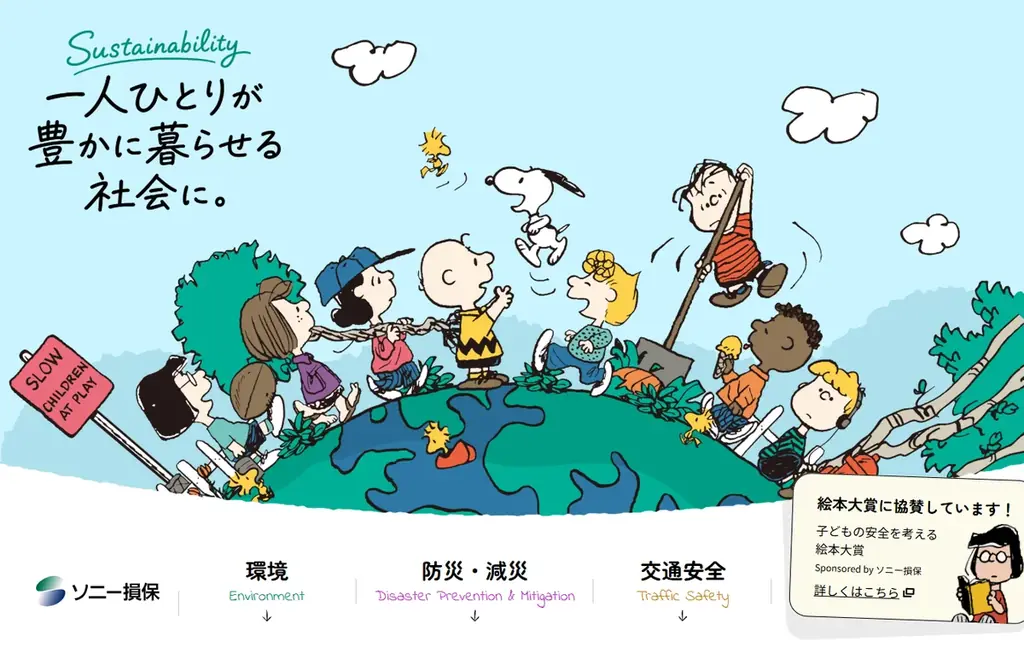 サステナビリティに関する情報発信を強化　ソニー損保の取組みを紹介する特設ページをオープン 画像 1