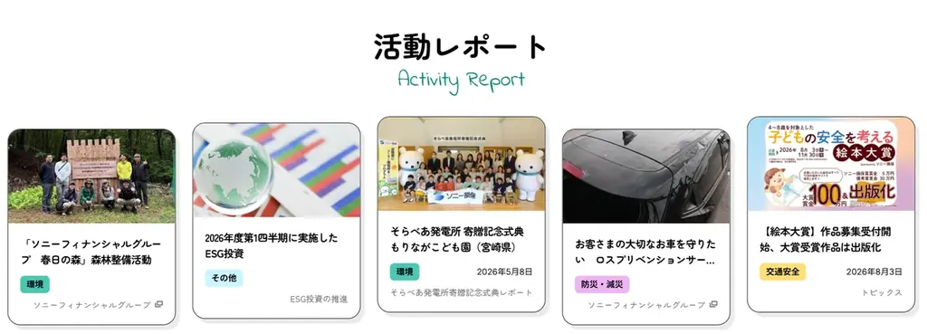 サステナビリティに関する情報発信を強化　ソニー損保の取組みを紹介する特設ページをオープン 画像 2