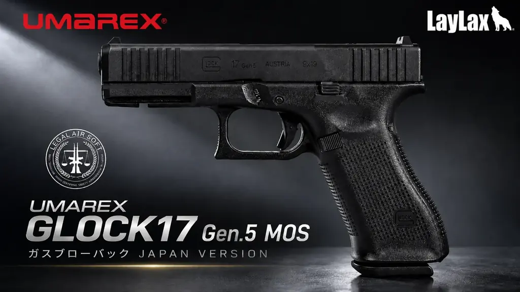 実銃メーカー正規ライセンス取得& ”JASG認定” 樹脂スライドでリアルに再現『UMAREX GLOCK17 Gen.5 MOS ガスブローバック JAPAN VERSION』2026年8月下旬発売！ 画像 8
