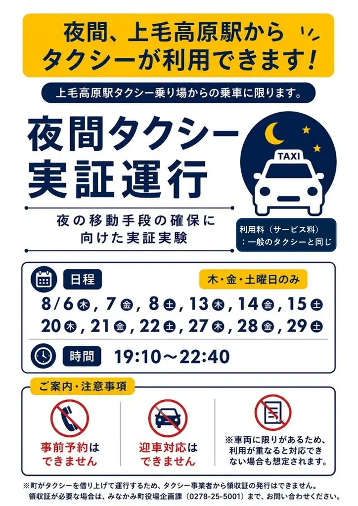 【群馬県みなかみ町】夜間の移動手段確保に向け、JR上毛高原駅にて「夜間タクシー」の実証運行を開始！ 画像 2