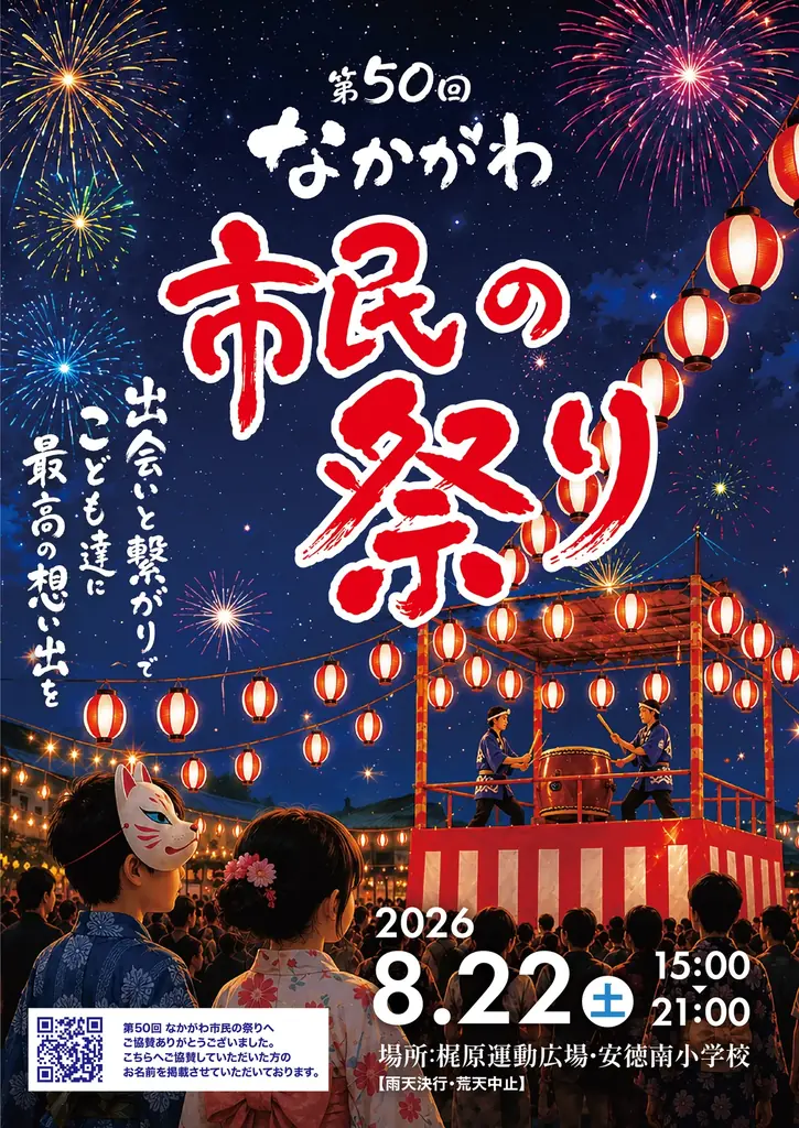 8/22開催：第50回 なかがわ市民の祭り、花火約2,000発