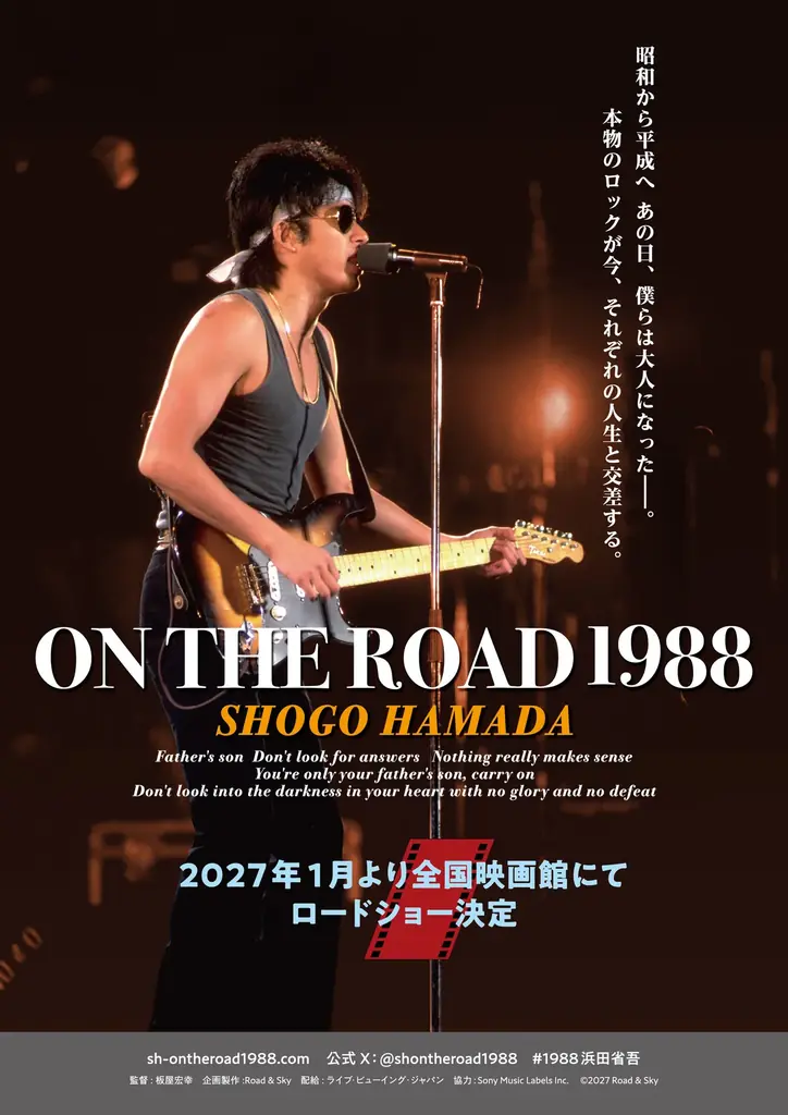 浜田省吾『ON THE ROAD 1988』、2027年1月ロードショー