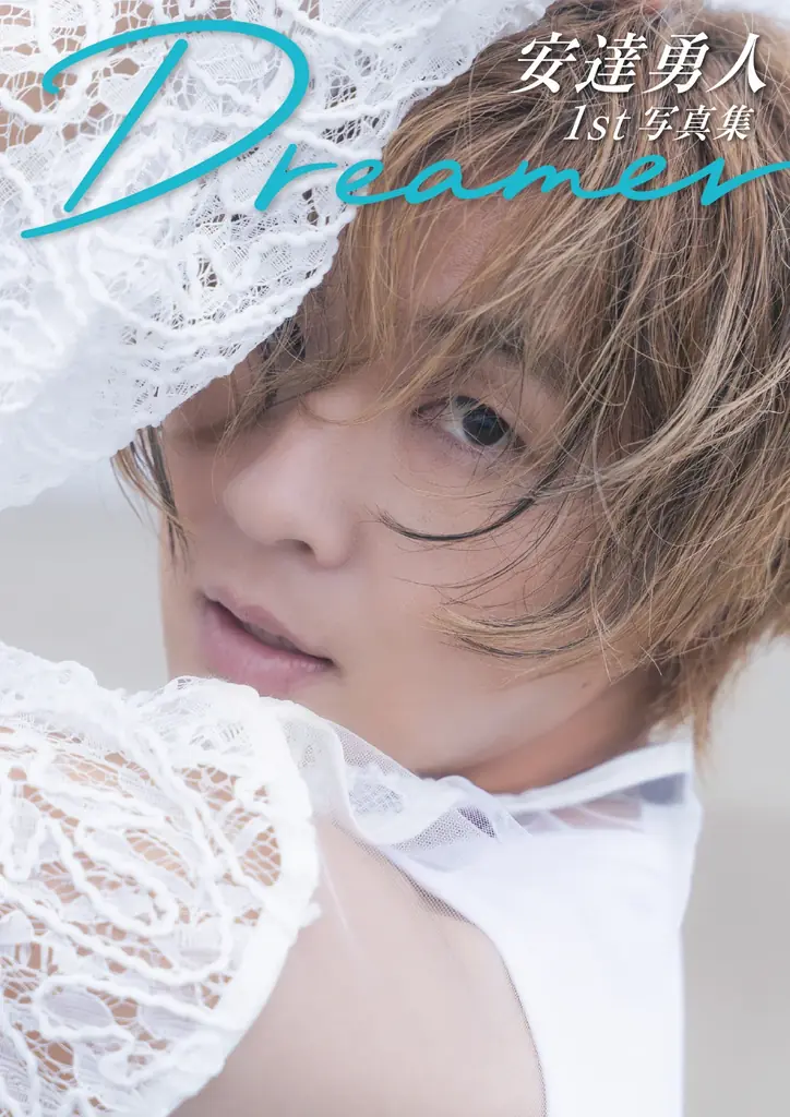 安達勇人写真集『Dreamer』発売記念イベントが9/5柏で