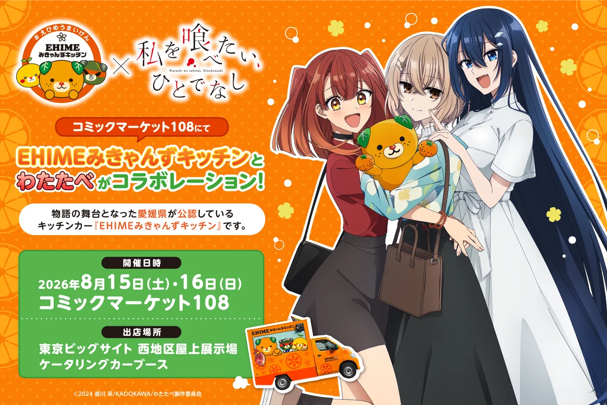 8/15コミケ出店｜EHIMEみきゃんずキッチンが初アニメコラボ