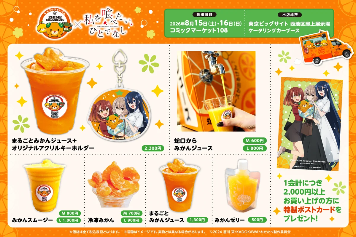 【愛媛を喰べたい】県公認キッチンカー『EHIMEみきゃんずキッチン』×『私を喰べたい、ひとでなし』が初コラボ決定！2026年8月15日・16日開催のコミケに登場！ 画像 2
