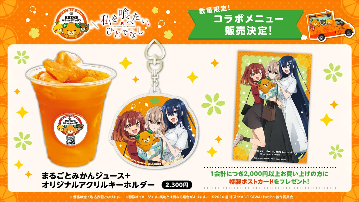 【愛媛を喰べたい】県公認キッチンカー『EHIMEみきゃんずキッチン』×『私を喰べたい、ひとでなし』が初コラボ決定！2026年8月15日・16日開催のコミケに登場！ 画像 3