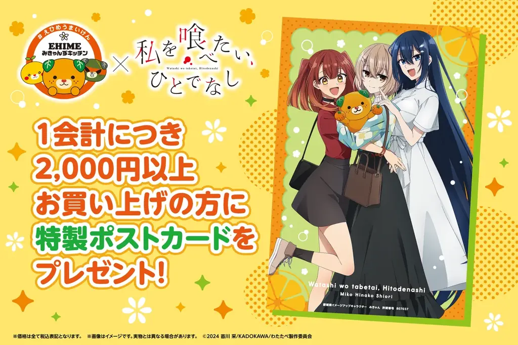 【愛媛を喰べたい】県公認キッチンカー『EHIMEみきゃんずキッチン』×『私を喰べたい、ひとでなし』が初コラボ決定！2026年8月15日・16日開催のコミケに登場！ 画像 4