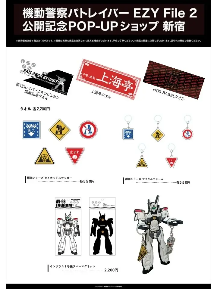 『機動警察パトレイバー EZY File 2』公開記念POP-UP SHOPを本日より新宿マルイ アネックスにて開催！ 画像 2