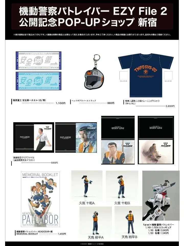 『機動警察パトレイバー EZY File 2』公開記念POP-UP SHOPを本日より新宿マルイ アネックスにて開催！ 画像 3