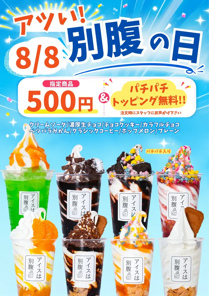 8月8日限定「アツい！別腹の日」対象8種500円
