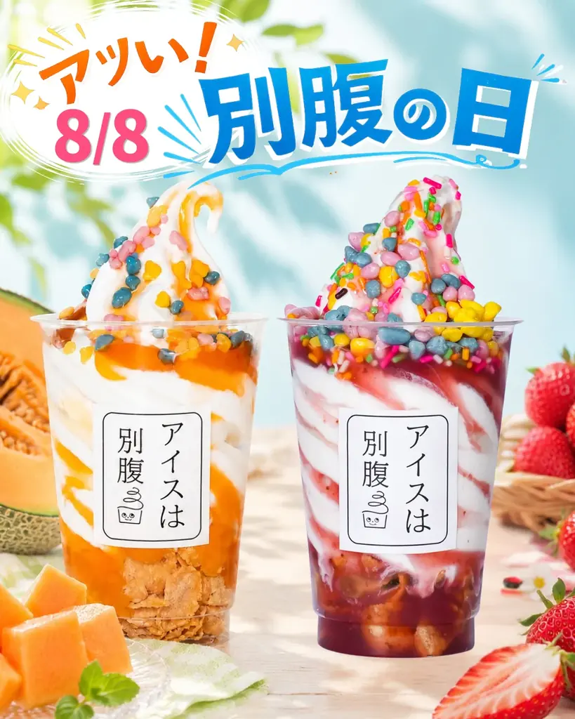 【アイスは別腹】毎月8日の「別腹の日」が、令和8年8月8日限定で「アツい！別腹の日」に！ 画像 2