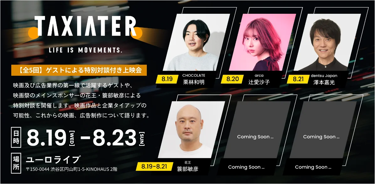 8月5日「タクシーの日」記念、東京23区内100台のタクシーが「走る映画館」に。日本初のタクシー映画祭「TAXIATER」公開記念イベントを開催。 画像 8