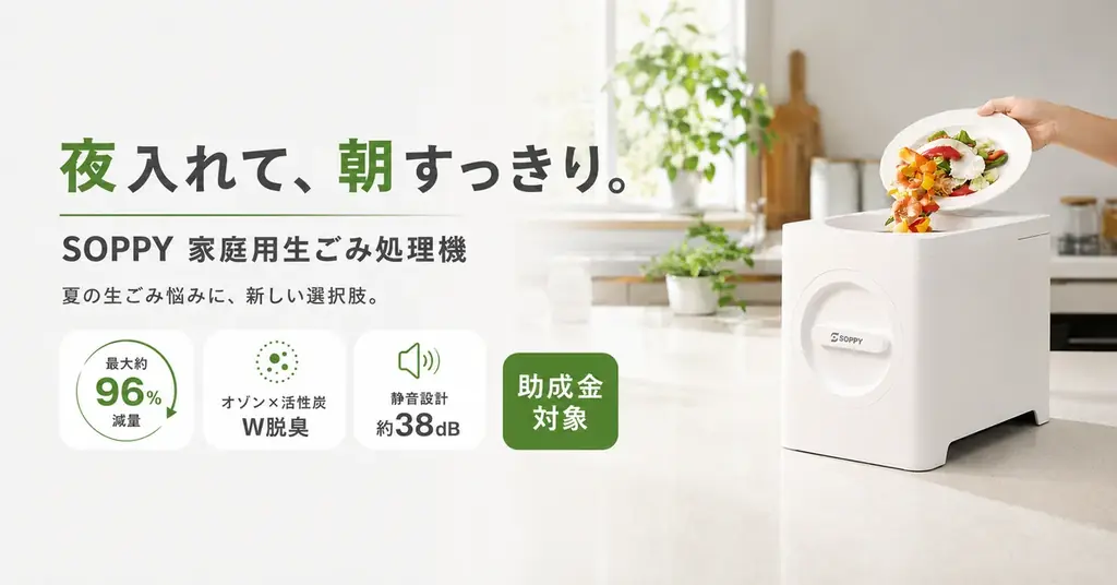 夜入れて朝すっきり　SOPPY生ごみ処理機96％減量