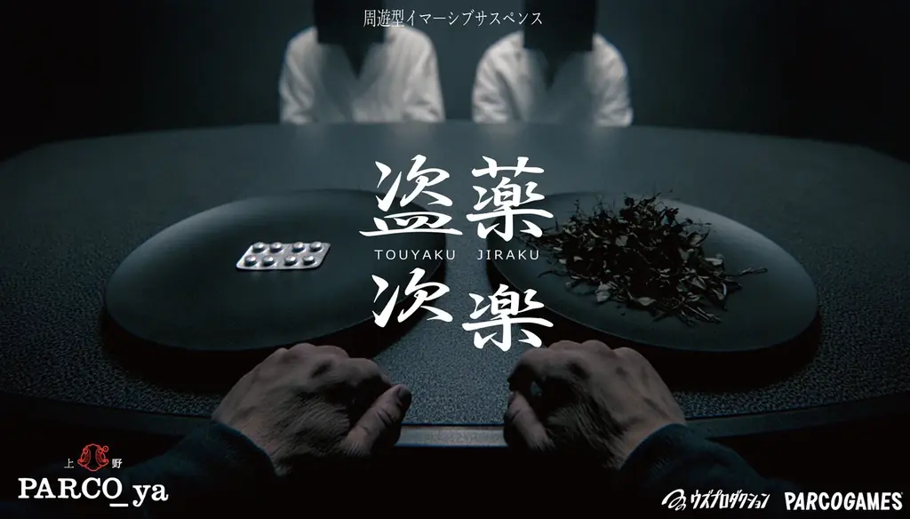 8/28開幕　PARCO_ya上野で再演『盗薬次楽』90分周遊