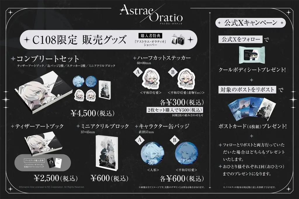 8/15-16開催｜アストラエ・オラティオのC108グッズ公開