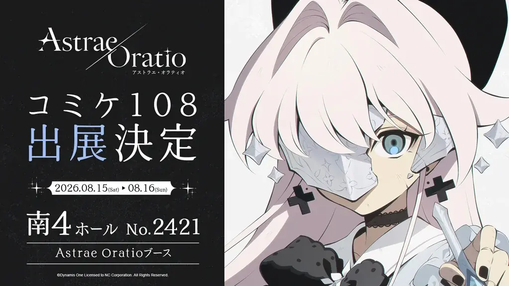 【アストラエ・オラティオ】「コミックマーケット108」販売グッズのラインアップを公開！購入特典や来場者向け公式Xキャンペーン情報も 画像 2
