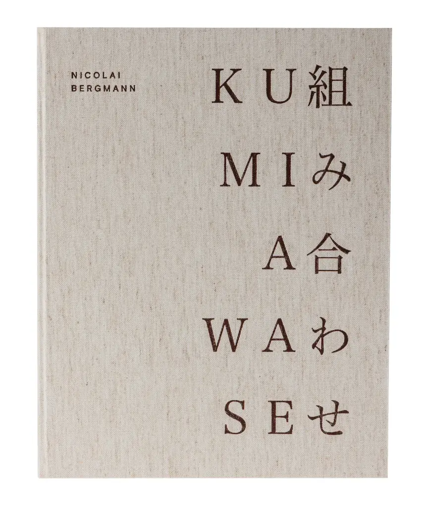 フラワーアーティスト ニコライ・バーグマン、25年の創作をまとめた写真集『KUMIAWASE 組み合わせ』を9月1日(火)に発売 画像 6