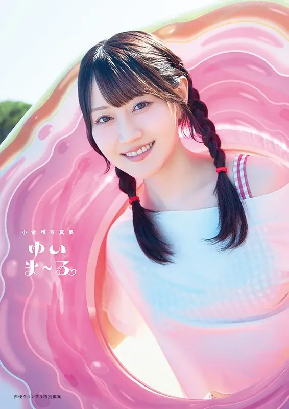 小倉唯写真集『ゆいま～る』9/18発売　沖縄で4表紙公開