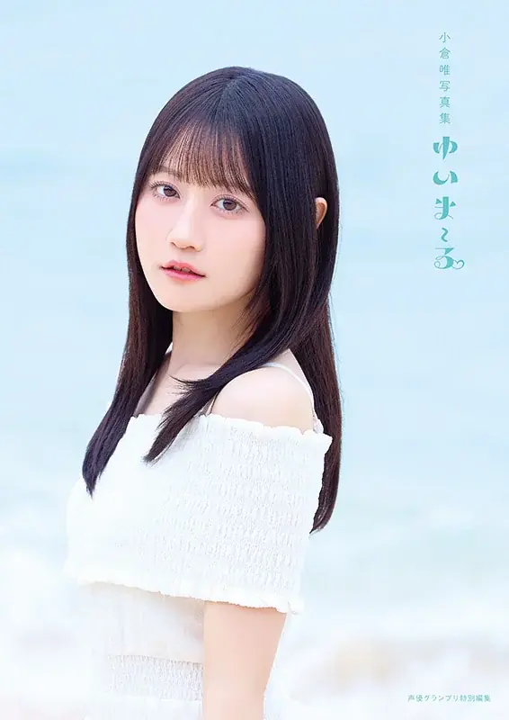 声優・小倉唯さんの最新写真集タイトルが『ゆいま～る』に決定！4パターンの表紙が公開！ 画像 2