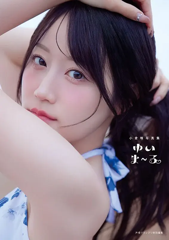 声優・小倉唯さんの最新写真集タイトルが『ゆいま～る』に決定！4パターンの表紙が公開！ 画像 4