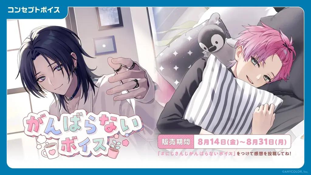 「にじさんじ がんばらないボイス」「にじさんじ 束縛ボイス Vol.2」、「ボイスビジュアルカード」2026年8月14日(金)12時より販売決定！ 画像 1
