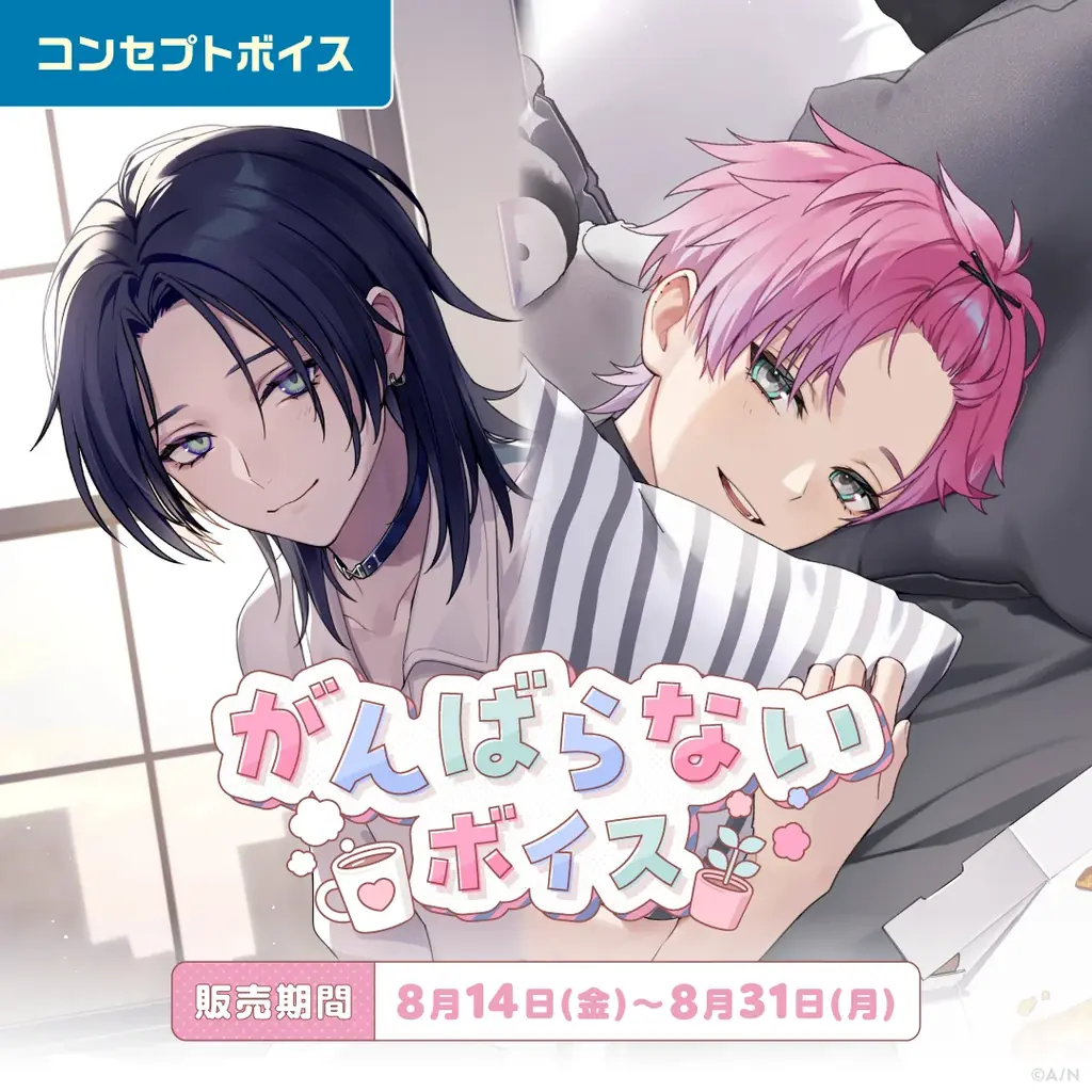 「にじさんじ がんばらないボイス」「にじさんじ 束縛ボイス Vol.2」、「ボイスビジュアルカード」2026年8月14日(金)12時より販売決定！ 画像 3