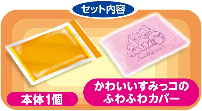 すみっコぐらしと一緒にあったかタイム♪『レンジでゆたぽん　すみっコぐらしカバー付』パッケージデザインリニューアル 画像 4