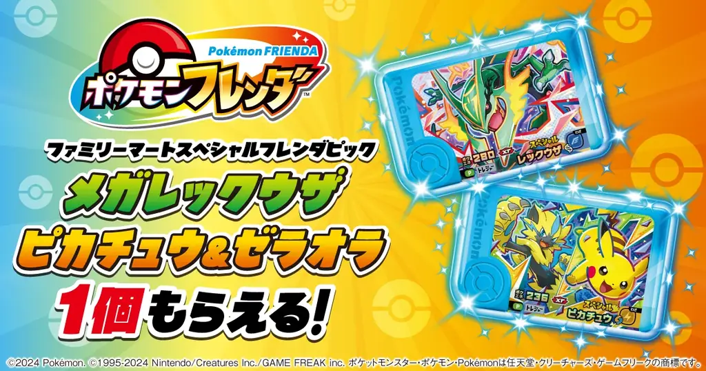 8月11日開始　ファミマでポケモンフレンダ特典