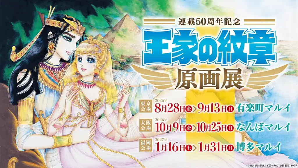 王家の紋章 原画展