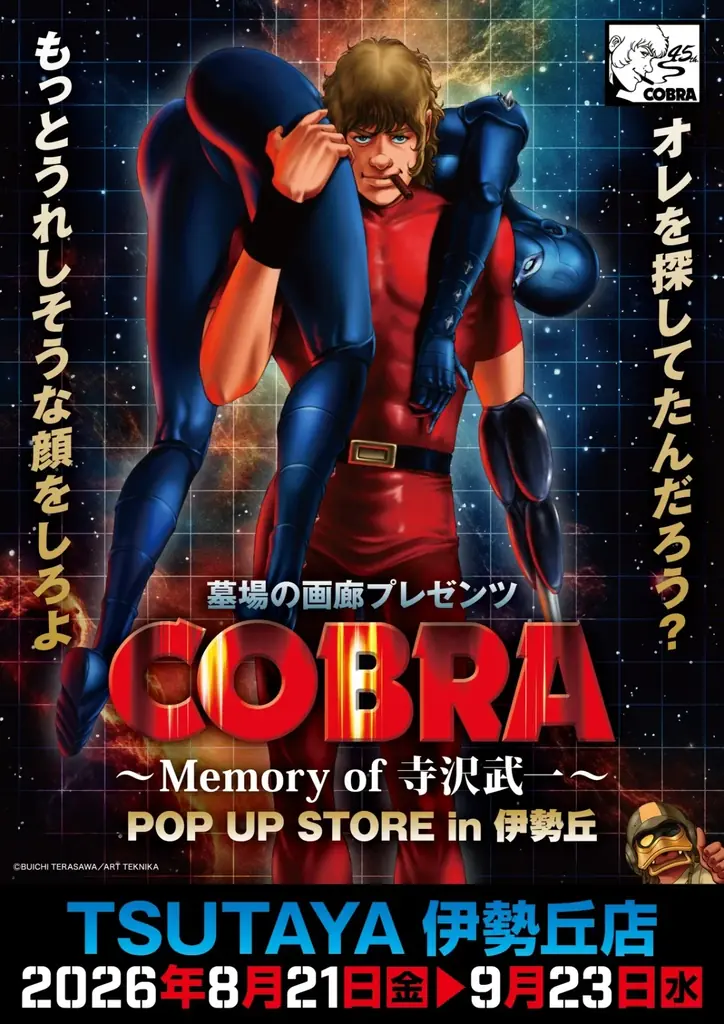 ★イベント情報★「オレを探してたんだろう？もっとうれしそうな顔をしろよ」COBRA POP UP STORE〜Memory of 寺沢武一〜 開催。8月21日(金)から、広島でコブラたちとまた会える！ 画像 1
