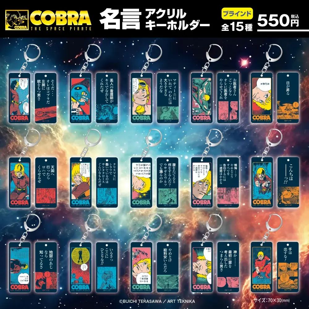 ★イベント情報★「オレを探してたんだろう？もっとうれしそうな顔をしろよ」COBRA POP UP STORE〜Memory of 寺沢武一〜 開催。8月21日(金)から、広島でコブラたちとまた会える！ 画像 13