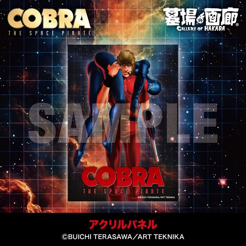 ★イベント情報★「オレを探してたんだろう？もっとうれしそうな顔をしろよ」COBRA POP UP STORE〜Memory of 寺沢武一〜 開催。8月21日(金)から、広島でコブラたちとまた会える！ 画像 9