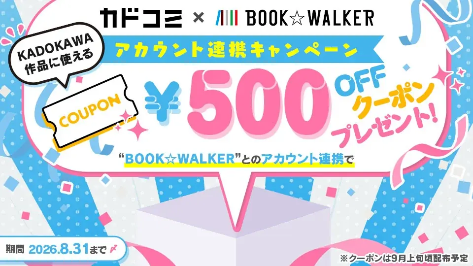 カドコミ×BOOK☆WALKER連携開始、500円クーポン