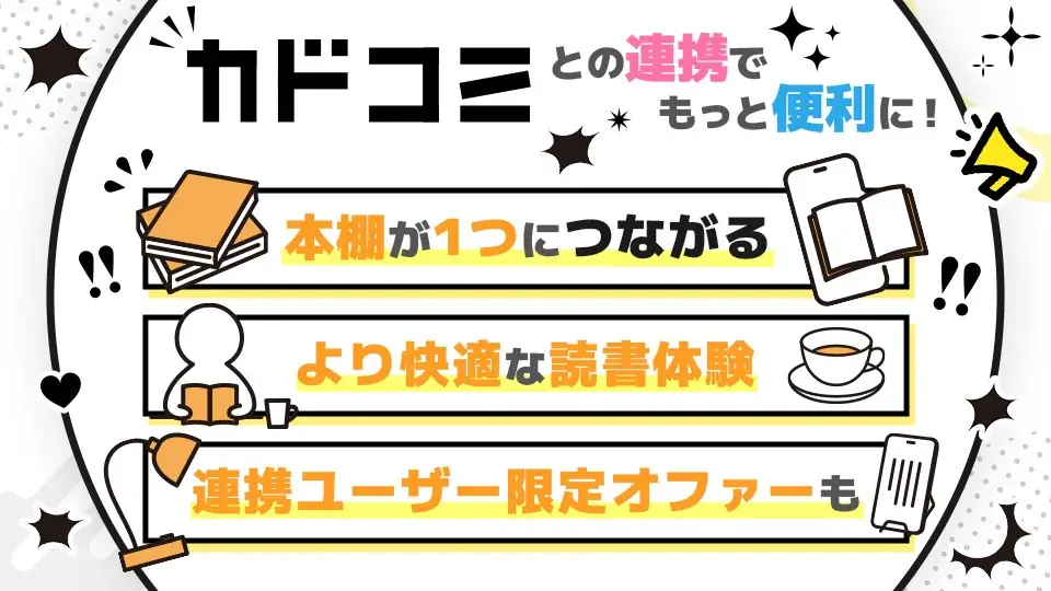 「カドコミ」で総合電子書籍ストア「BOOK☆WALKER」とのアカウント連携機能を提供開始。連携記念キャンペーンを開催中！ 画像 2