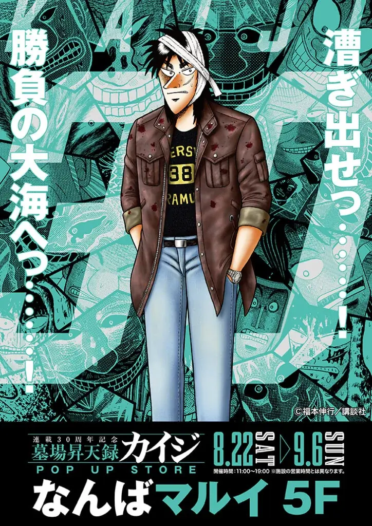 8月22日開幕、カイジ30周年POP UP＠なんばマルイ